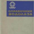 More information about "Справочник водолаза, Е.П. Шиканова, 1973 [MS WORD]"