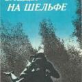 More information about "Следы - на шельфе, А.М. Кондратов, 1981 [PDF]"