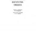 More information about "Минеральные богатства океана, Меро Дж., 1969 [HTML]"