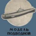 More information about "Модель подводной лодки, П.Е. Михайлов, 1959 [DJVU]"