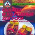 More information about "Салаты и холодные закуски из мяса, рыбы и морепродуктов, Г.И. Поскребышева, 2003 [PDF]"