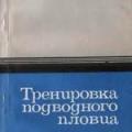 More information about "Тренировка подводного пловца, В.И. Хохлов, А.М. Тихонов, М.И. Чернец, 1976 [DjVU]"