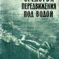 More information about "Средства передвижения под водой, И.В. Меренов, 1966 [WORD]"