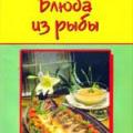 More information about "Блюда из рыбы, Хлебников В., 2007 [DjVU]"