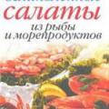 More information about "Великолепные салаты из рыбы и морепродуктов, Красникова А.Г. [PDF]"