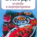 More information about "Блюда из рыбы и морепродуктов, Т. Воробьёва и Т. Гаврилова [PDF]"