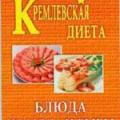 More information about "Кремлёвская диета. Блюда из мяса и рыбы, А. В. Вишневская, 2005 [PDF]"