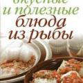 More information about "Вкусные и полезные блюда из рыбы, Д. В. Нестерова, 2009 [PDF]"