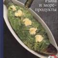 More information about "Рыба и морепродукты, перевод С. Пастуховой, 1998 [DjVU]"