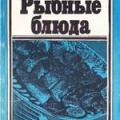 More information about "Рыбные блюда, Л.А. Старостина и Р.В. Добросовестная, 1983 [PDF]"
