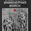 More information about "Подготовка водолазов инженерных войск, А.И. Алексеев, 1980 [DjVU]"