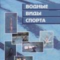 More information about "Водные виды спорта, Булгакова Н.Ж. [PDF]"