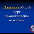 More information about "Плавание (общий курс) [PPT]"