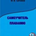 More information about "Самоучитель плаванию, Ситников М.В. [MS WORD, CHM]"