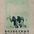 More information about "Подводные мастера, Константин Золотовский, 1938 [DJVU, JPG]"