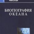 More information about "Биогеография океана, К.М. Петров, 1999 [HTML]"