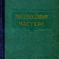 More information about "Подводные мастера, К.Д. Золотовский, 1954 (2-ое издание) [PDF]"