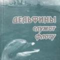More information about "Дельфины служат флоту, СПМБМ «Малахит», 1998 [DjVU]"