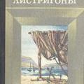 More information about "Листригоны, А.И. Куприн, 1972 [WORD]"