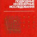 More information about "Подводные инженерные исследования, П. Милн (Перевод с английского: М. Г. Жибавева, А. Д. Старкова), 1984 [DjVU]"