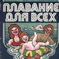 More information about "Плавание для всех, Фирсов 3.П., 1983 [PDF]"