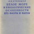 More information about "Белое море и биологические особенности его флоры и фауны, В.В. Кузнецов, 1960 [HTML, DJVU]"