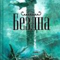 More information about "Бездна, Джеймс Роллинс, 2009 [MS WORD]"