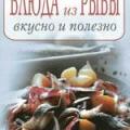 More information about "Блюда из рыбы: вкусно и полезно, 2008 [PDF]"