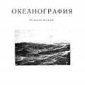 More information about "Океанография, Ю.М. Шокальский, 1959 [DJVU]"