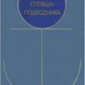 More information about "Справочник пловца-подводника, Коллектив авторов под общ. ред. Е.П. Шиканова, 1977 [PDF]"