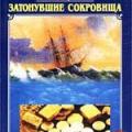More information about "Затонувшие сокровища, Лев Скрягин, 2002 [MS WORD, PDF]"