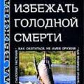 More information about "Школа выживания. Как избежать голодной смерти, А.А. Ильин, 2002 [DjVU]"