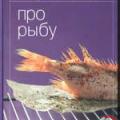 More information about "Про рыбу, Ирина Мосолова, 2008 [DjVU]"