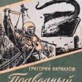 More information about "Подводный разведчик, Г.И. Кириллов, 1957 [PDF]"