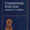 More information about "Справочник водолаза: Вопросы и ответы, И.В. Меренов, В.В. Смолин, 1985, 1990 (2-е издание) [DjVU]"