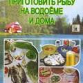 More information about "Как сохранить и приготовить рыбу на водоеме и дома, Автор: А.В. Пышков, С.Г. Смирнов, С.А. Мурашова, 2007 [PDF]"