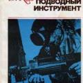 More information about "Подводный инструмент, Д. Хэкмен, Д. Коди, 1985 [DjVU]"