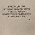 More information about "Руководство по материальной части и эксплуатации инженерного подводного разведчика ИПР, 1972 [JPG]"