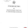 More information about "Руководство по водолазным работам в сухопутных войсках, 1965 [DjVU]"