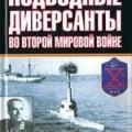 More information about "Немецкие морские диверсанты во второй мировой войне, Кайус Беккер, 1958 [PDF, RTF]"