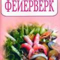 More information about "Креветочный фейерверк, 2007 [PDF]"