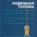 More information about "Подводная техника, Герхард Хаукс, 1979 [DJVU]"