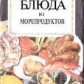 More information about "Блюда из морепродуктов [DjVU]"
