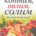 More information about "Коптим, вялим, солим. Вкуснее не бывает! Кротов С., 2009 [PDF]"