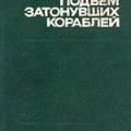 More information about "Подъем затонувших кораблей, Джозеф Н.Горз, 1978 [PDF, RTF]"