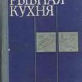More information about "Рыбная кухня, Бруннек Н.И., Морозова И.Н., 1985 [PDF]"