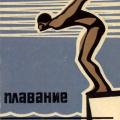 More information about "Плавание: Учебник под общ. ред. Н.А. Бутович"