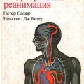 More information about "Сердечно-лёгочная и церебральная реанимация. Петер Сафар., Николас Дж.Бичер. 1997"