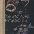 More information about "Занимательная ихтиология. Сабунаев В. 1967"