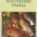 More information about "Копчение рыбы | Слапогузова З.В. | 2007"